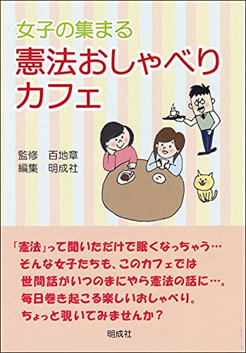 女子の集まる憲法おしゃべりカフェ [Sep 06, 2014] 百地 章