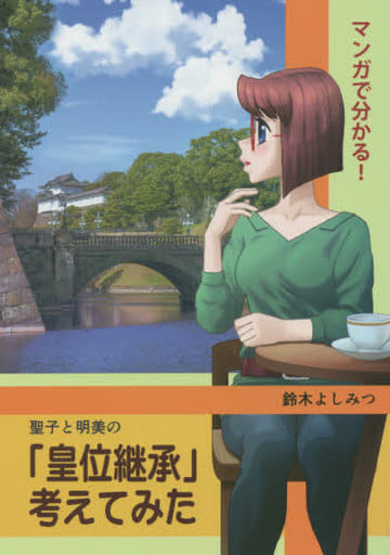 マンガで分かる! 聖子と明美の「皇位継承」考えてみた [Jul 15， 2020] 鈴木 よしみつ; 鈴木 よしみつ