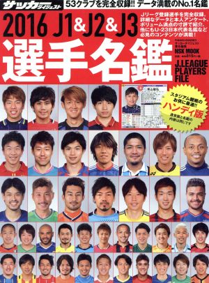 2016 J1&J2&J3選手名鑑 ハンディ版 (NSK MOOK) [Feb 12， 2016] サッカーダイジェスト