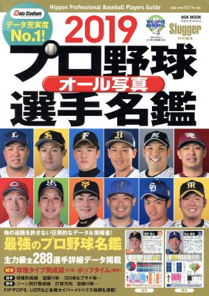 2019 プロ野球オール写真選手名鑑: NSKムック (NSK MOOK) [Feb 15， 2019]