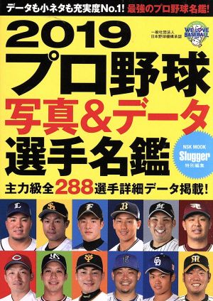 2019 プロ野球写真&データ選手名鑑: NSKムック (NSK MOOK) [Feb 15， 2019]