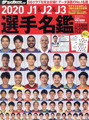 J1&J2&J3選手名鑑 2020 (NSK MOOK) [Feb 12， 2020] サッカーダイジェスト