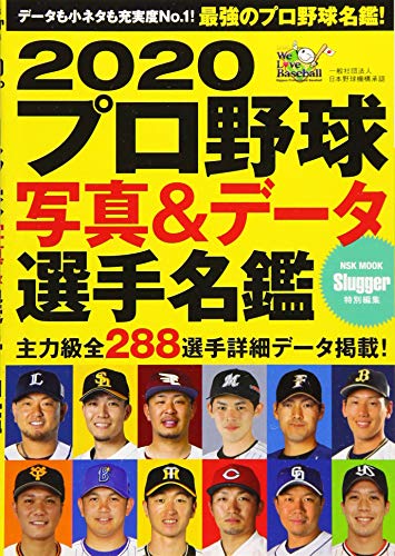 2020 プロ野球写真&データ選手名鑑: 日本スポツ企画 (NSK MOOK) [Feb 17， 2020]