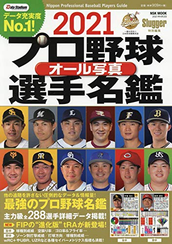 2021 プロ野球オール写真選手名鑑: NSKムック (NSK MOOK Slugger特別編集) [Feb 18， 2021]