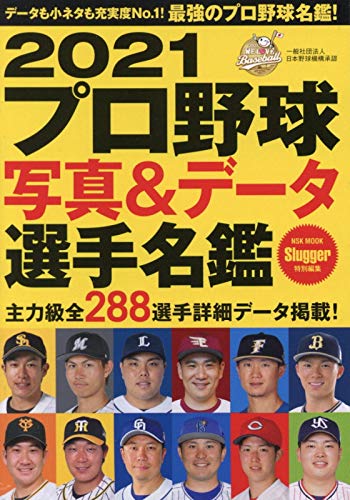 2021 プロ野球写真&データ選手名鑑: NSKムック (NSK MOOK)