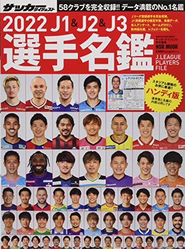 2022J1&J2&J3選手名鑑ハンディー版: NSKムック (NSK MOOK) [Feb 15， 2022] サッカーダイジェスト