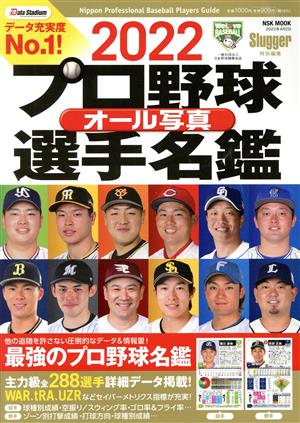 2022プロ野球オール写真選手名鑑: NSKムック ムック (NSK MOOK) [Feb 17， 2022]