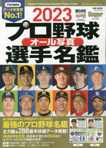 2023プロ野球オール写真選手名鑑: NSKムック (NSK MOOK)