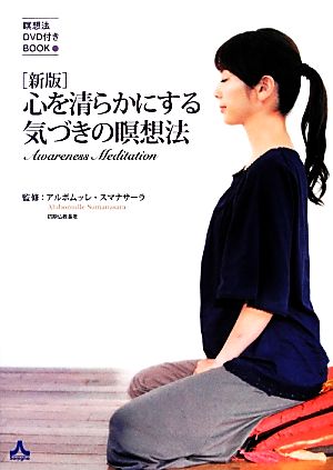 〔新版〕心を清らかにする気づきの瞑想法(DVD Book) [単行本] アルボムッレ・スマナサーラ