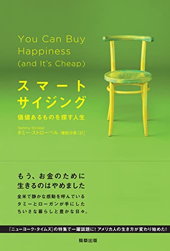 スマートサイジング [Sep 18， 2013] タミー・ストローベル; 増田沙奈