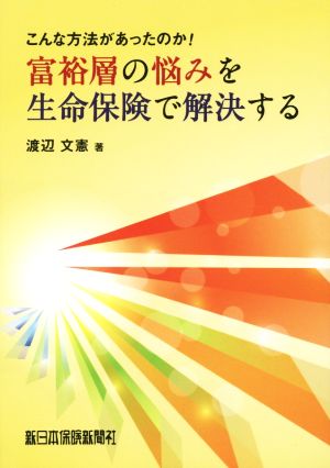 富裕層の悩みを生命保険で解決する [Nov 13， 2014] 渡辺 文憲; 榊原 正則
