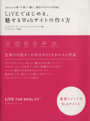 LiVEではじめる、魅せるWebサイトの作り方 LiVE for WebLiFE公式ガイドブック ウェブコンポーザープロジェクト リブロワークス; 株式会社デジタルステージ