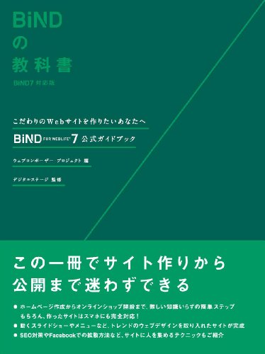 BiNDの教科書 BiND7対応版 BiND for WebLiFE*7公式ガイドブック [Mar 31， 2014] ウェブコンポーザー・プロジェクト; 株式会社デジタルステージ