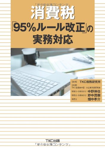 消費税「95%ルール改正」の実務対応 [Mar 07, 2012] 中野 伸也、 妙中 茂樹、 畑中 孝介; TKC税務研究所