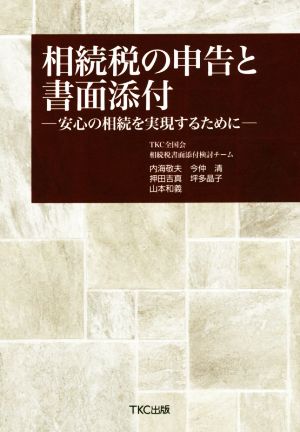 相続税の申告と書面添付 ー安心の相続を実現するために― [単行本] TKC全国会 相続税書面添付検討チーム