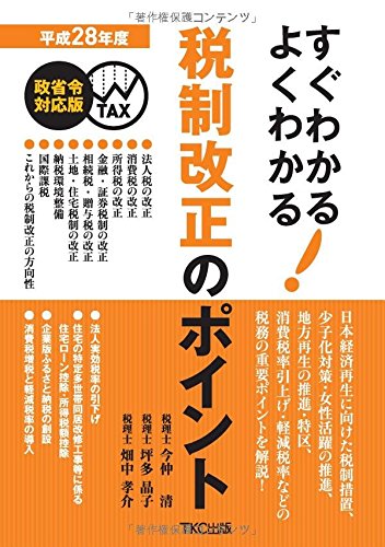 平成28年度 すぐわかるよくわかる税制改正のポイント 今仲 清 坪多 晶子; 畑中 孝介