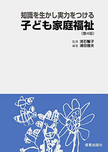 知識を生かし実力をつける子ども家庭福祉〔第4版〕 [Mar 01， 2018] 流石 智子; 浦田 雅夫