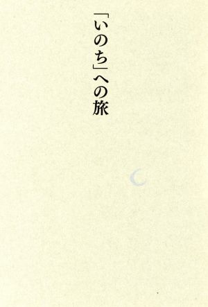 「いのち」への旅 今村 敦美