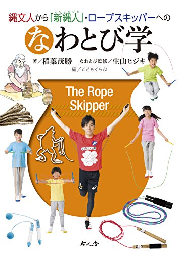なわとび学 [単行本] [Oct 05， 2016] 稲葉 茂勝 生山 ヒジキ; こどもくらぶ