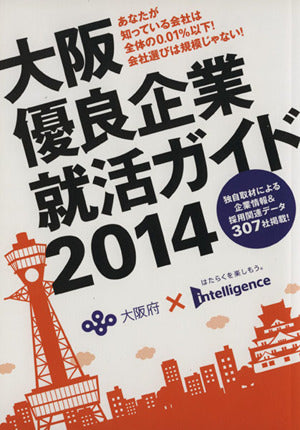 大阪優良企業就活ガイド 2014 (あなたが知っている会社は全体の0.01%以下！会社選びは規模じゃない！ 独自取材による企業情報＆採用データ307社掲載！ 2014) 大阪府商工労働部; 大阪府就職マッチング促進事業共同企業体