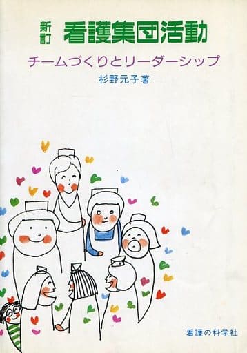 新訂 看護集団活動 [Feb 01， 1998]