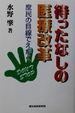 待ったなしの医療改革: 庶民の目線でえがく [Sep 01， 2001] 水野 肇