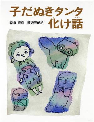 子だぬきタンタ化け話 (スピカの創作童話 3) [Sep 01， 1988] 森山 京; 渡辺 三郎