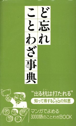 ど忘れことわざ事典 新用字用語研究会