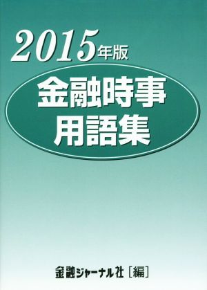 金融時事用語集〈2015年版〉 金融ジャ-ナル社
