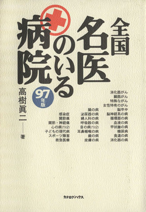 全国名医のいる病院 97年版 高樹 眞二