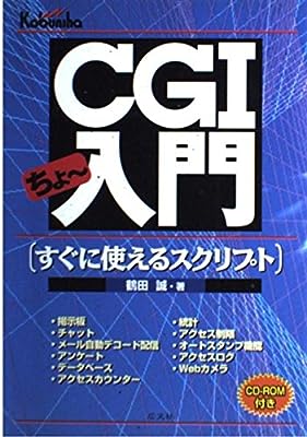 CGIちょ~入門 鶴田 誠