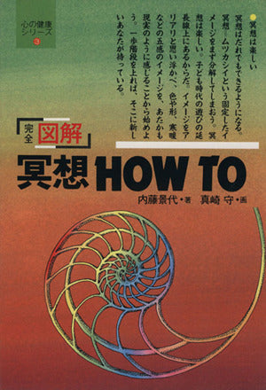 完全図解冥想HOW TO (心の健康シリーズ 3) 内藤 景代; 真崎 守