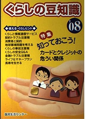 くらしの豆知識 (2008年版) 国民生活センター