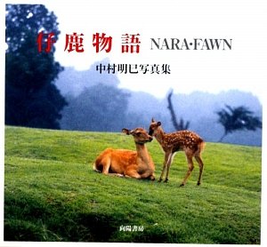 仔鹿物語: NARA・FAWN 中村明巳写真集 [Feb 01， 2010] 池田 佐知子; 中村 明巳