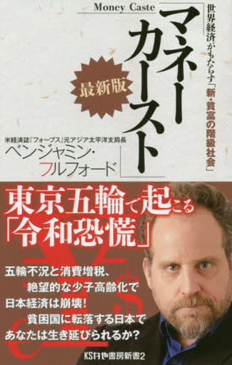 マネーカースト 最新版 世界経済がもたらす「新・貧富の階級社会」 (かや書房新書) [新書] ベンジャミン・フルフォード