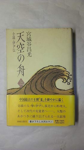 天空の舟―小説・伊尹伝〈上〉 [－] 宮城谷 昌光