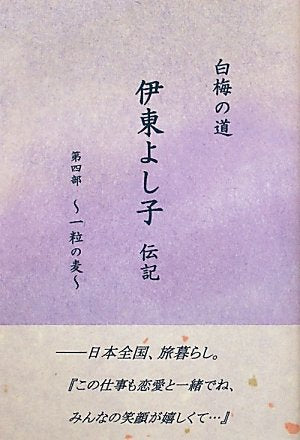白梅の道―伊東よし子伝記〈第4部〉一粒の麦 [単行本] [Mar 01， 2011] 木島輝美