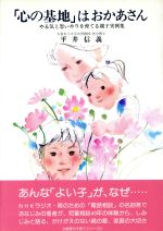 「心の基地」はおかあさん: やる気と思いやりを育てる親子実例集 [Jul 01， 1984] 平井 信義