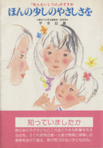 ほんの少しのやさしさを: 叱らないしつけのすすめ (企画室の子育てシリーズ 6) [Mar 01， 1987] 平井 信義