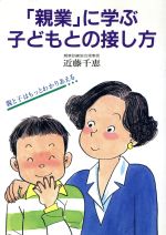 親業に学ぶ子どもとの接し方: 親と子はもっとわかりあえる (企画室の子育てシリーズ 26) [May 01， 1993] 近藤 千恵