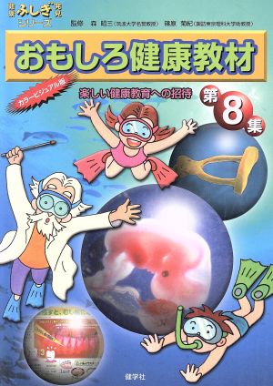 おもしろ健康教材 第8集 クイズ編・コタエ編 カラービジュア: 楽しい健康教育への招待 (健康ふしぎ発見シリーズ) 健康ふしぎ発見編集委員会