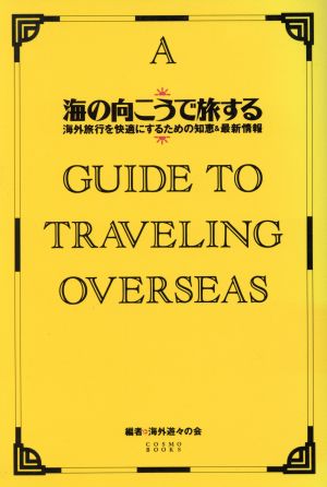 海の向こうで旅する: 海外旅行を快適にするための知恵&最新情報 海外遊々の会