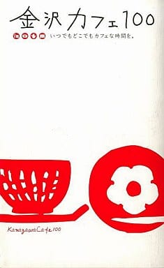 金沢カフェ100: いつでもどこでもカフェな時間を。