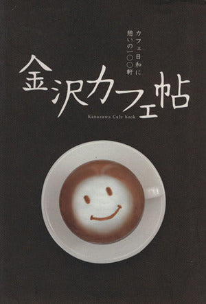 金沢カフェ帖: カフェ日和に憩いの一〇〇軒