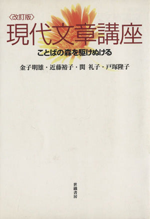 改訂版 現代文章講座 ことばの森を駆けぬける