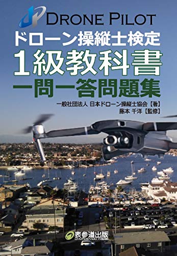 ドローン操縦士検定 １級教科書 一問一答問題集 [単行本（ソフトカバー）]