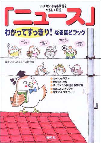 ニュースわかってすっきり!なるほどブック: ムズカシイ時事問題をやさしく解説 [Apr 01， 2003] キッズニュース研究会