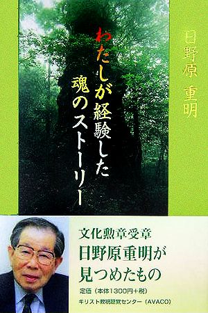 わたしが経験した魂のストーリー [Dec 01， 2005] 日野原 重明