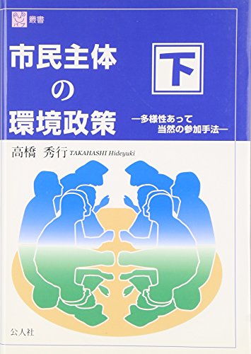 市民主体の環境政策 (下) (パブ叢書) 高橋 秀行