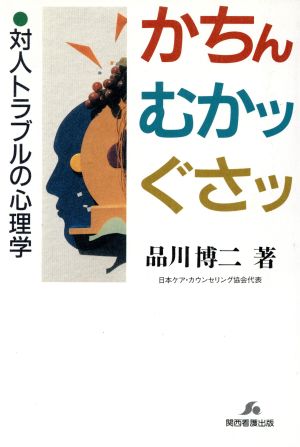 かちんむかッぐさッ: 対人トラブルの心理学 [Nov 01， 1996] 品川 博二